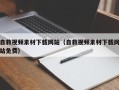 涿州自救视频素材下载网站（自救视频素材下载网站免费）