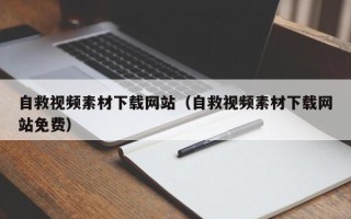 涿州自救视频素材下载网站（自救视频素材下载网站免费）