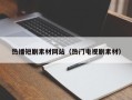 涿州热播短剧素材网站（热门电视剧素材）
