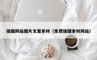 涿州插图网站图片文案素材（免费插图素材网站）