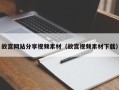 涿州故宫网站分享视频素材（故宫视频素材下载）