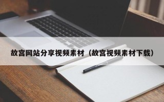 涿州故宫网站分享视频素材（故宫视频素材下载）