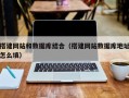 涿州搭建网站和数据库结合（搭建网站数据库地址怎么填）