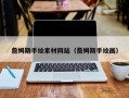 涿州詹姆斯手绘素材网站（詹姆斯手绘画）