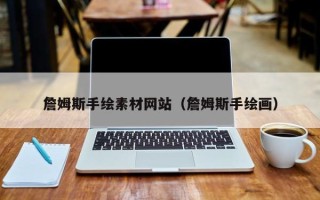 涿州詹姆斯手绘素材网站（詹姆斯手绘画）