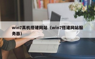 涿州win7真机搭建网站（win7搭建网站服务器）