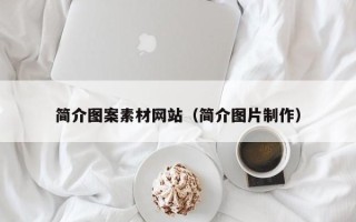 涿州简介图案素材网站（简介图片制作）