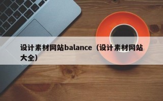 涿州设计素材网站balance（设计素材网站大全）