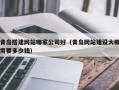 涿州青岛搭建网站哪家公司好（青岛网站建设大概需要多少钱）