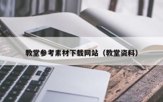 涿州教堂参考素材下载网站（教堂资料）